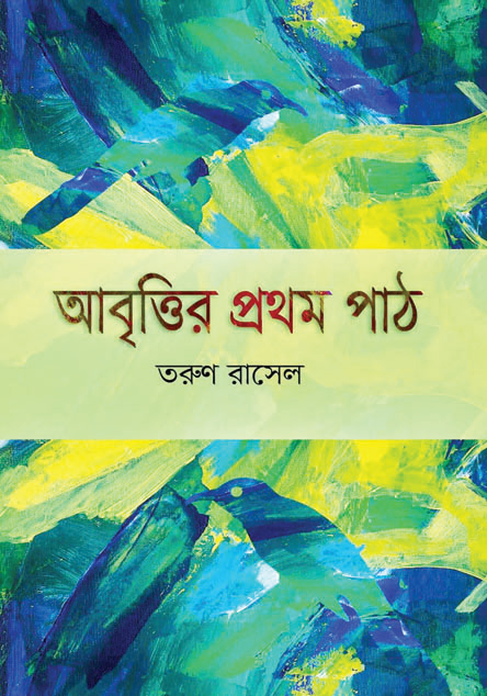 অমর একুশে গ্রন্থমেলায়  প্রকাশিত হচ্ছে ‘আবৃত্তির প্রথম পাঠ’