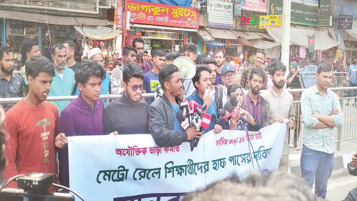 মেট্রো রেলের ভাড়ায় হাফ পাসের দাবি শিক্ষার্থীদের