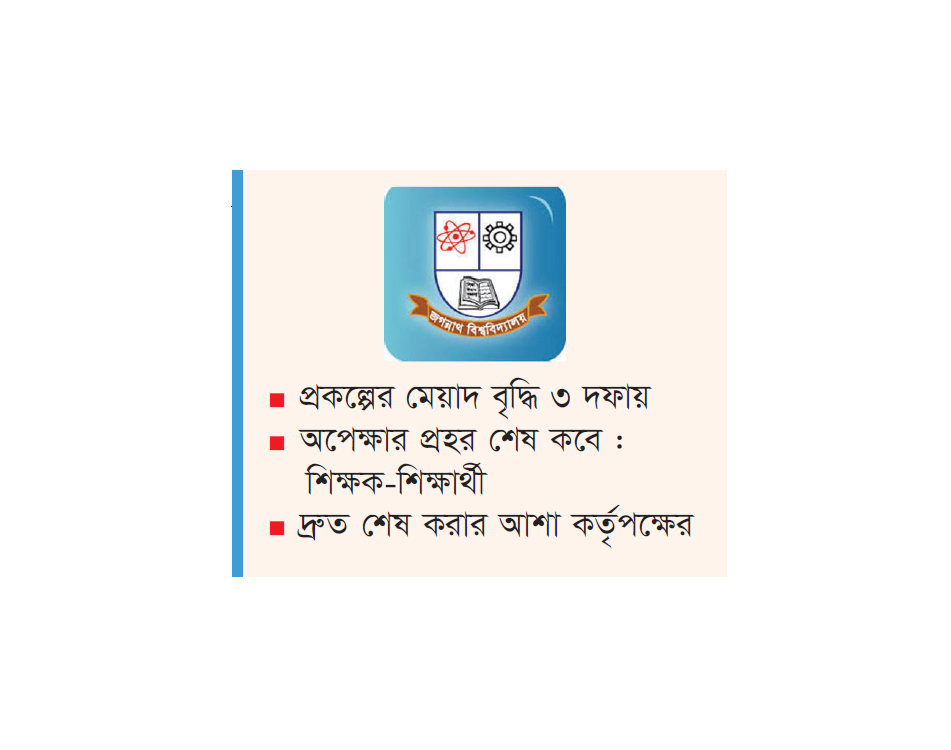 তিনগুণ সময়েও শেষ হয়নি জবির ভূমি উন্নয়নের কাজ