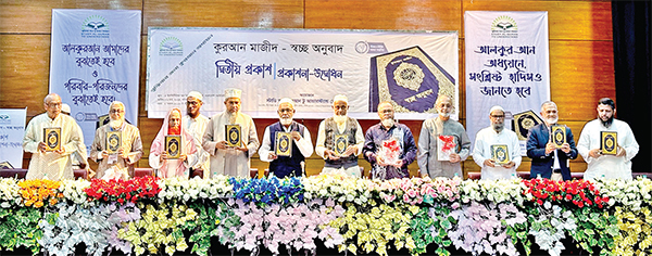 ‘কোরআন-মাজিদ স্বচ্ছ অনুবাদ’ দ্বিতীয় প্রকাশনা অনুষ্ঠান