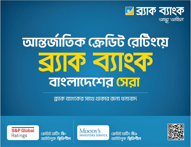 আবারও বাংলাদেশের সেরা ক্রেডিট রেটিং অর্জন করল ব্র্যাক ব্যাংক