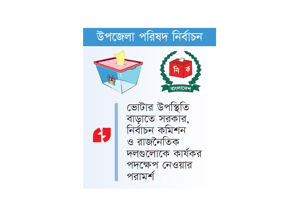 ভোটার উপস্থিতি বাড়ানোই ইসির জন্য প্রধান চ্যালেঞ্জ