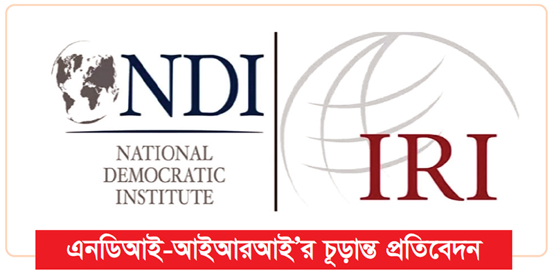 দ্বাদশ সংসদ নির্বাচনে কম সহিংসতায় সন্তোষ প্রকাশ