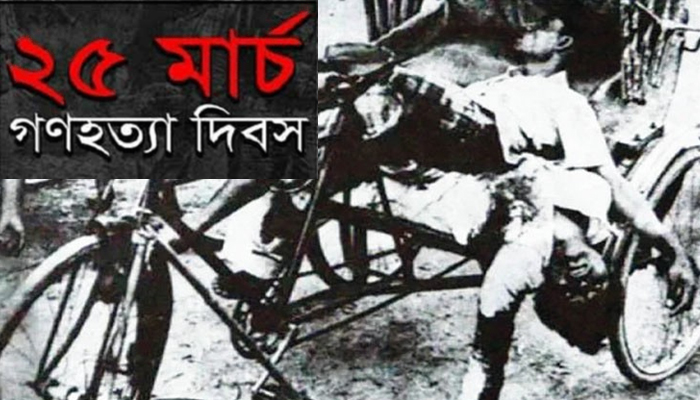 আজ ২৫ মার্চ, জাতীয় জীবনের সেই কালরাত