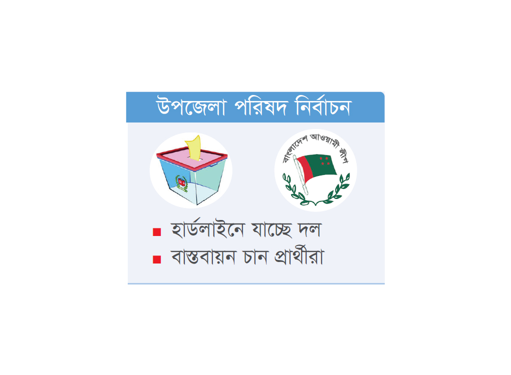 উন্মুক্ত প্রার্থিতায় শৃঙ্খলায় গুরুত্ব আওয়ামী লীগের