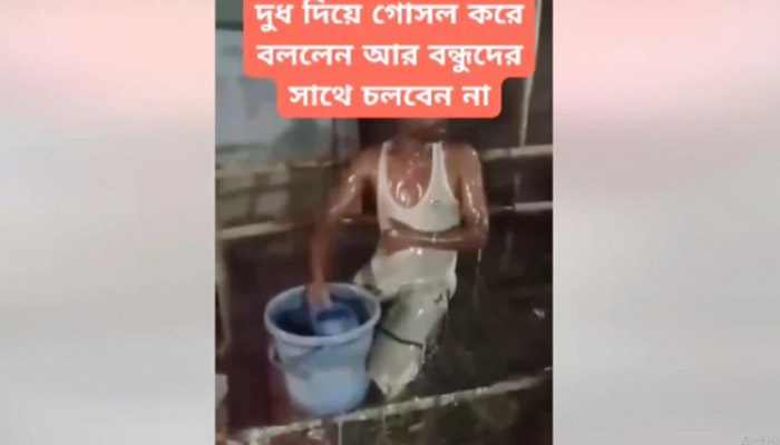 দুধ দিয়ে গোসল করে বন্ধুদের সঙ্গ ছাড়ার ঘোষণা 