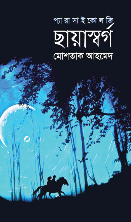 জোছনা রাতে মানুষের একটি ছায়া থাকে