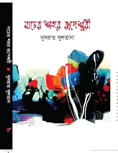 নাচের শহর রূপেশ্বরী