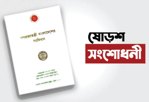 সংবিধানের ষোড়শ সংশোধনী নিয়ে করা রিভিউয়ের শুনানি ১১ জুলাই