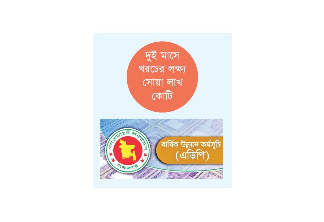 এডিপি বাস্তবায়ন ৪৯.২৬ শতাংশ