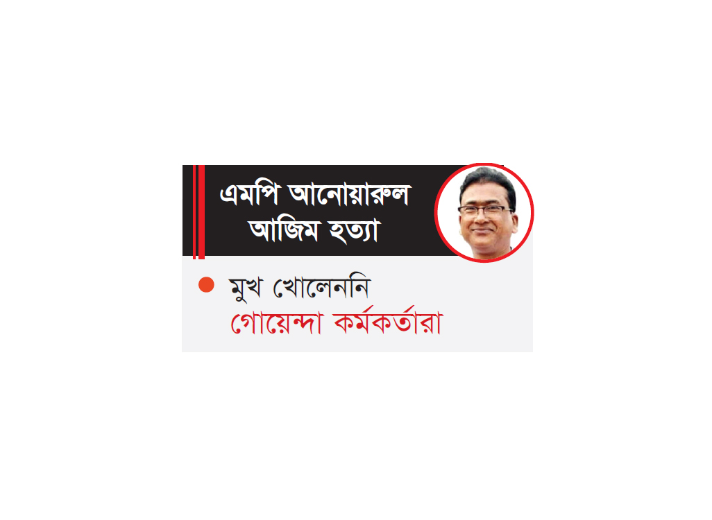 সেপটিক ট্যাঙ্কে মিলল আনারের দেহাংশ