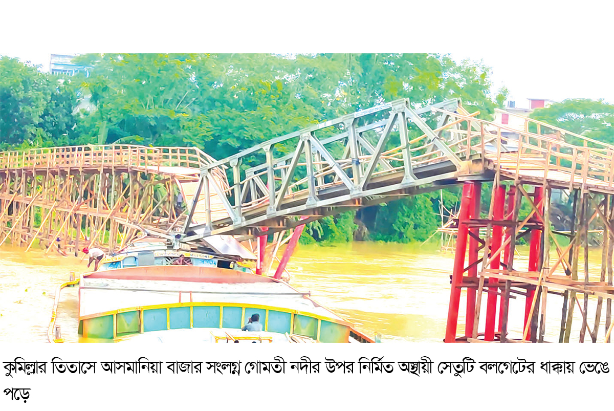 তিতাসে বলগেটের ধাক্কায় ভাঙল গোমতী নদীর সেতু