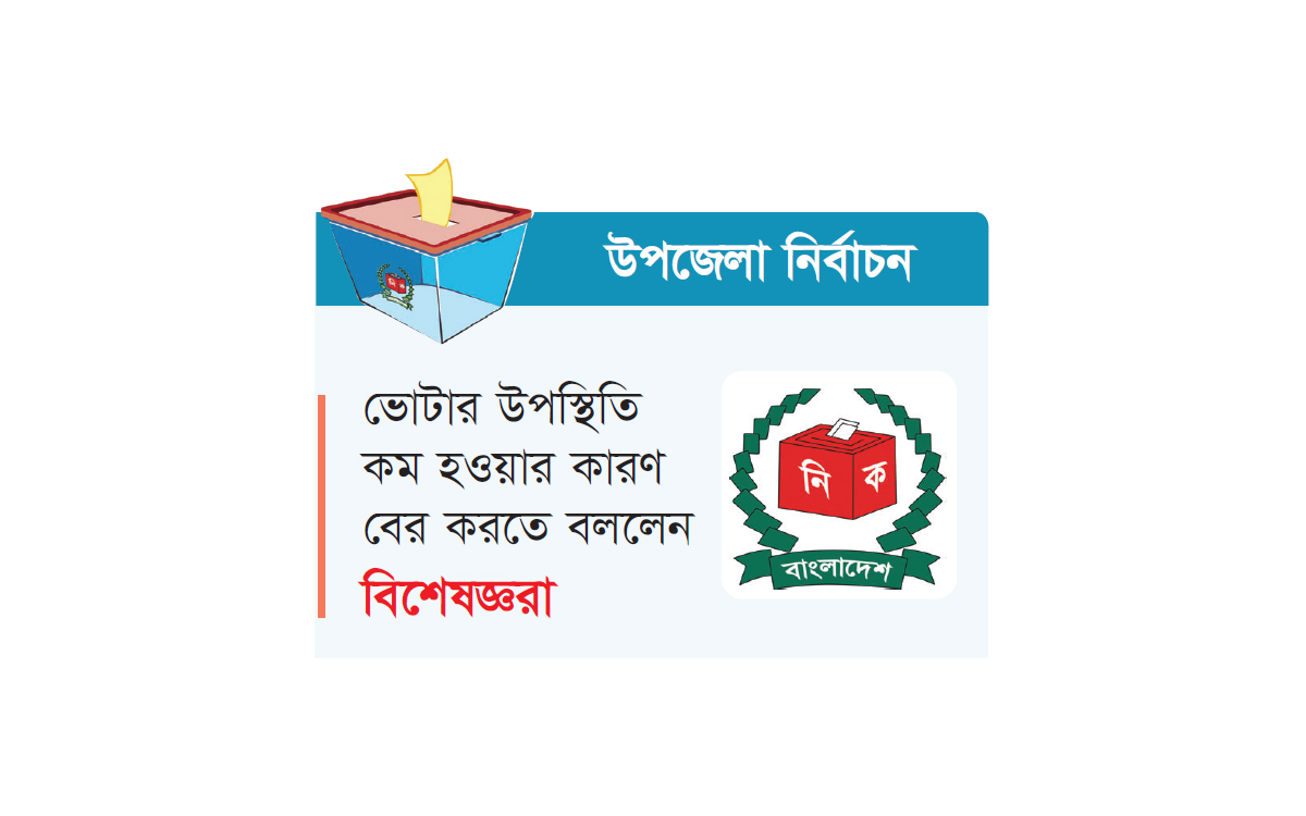 ভোটার বাড়ানো লক্ষ্য নয় সুষ্ঠু ভোটের নীতিতে ইসি