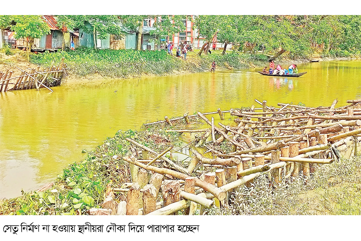 ৫ বছরেও নির্মাণ হয়নি সেতু ভোগান্তিতে ৯ গ্রামের মানুষ