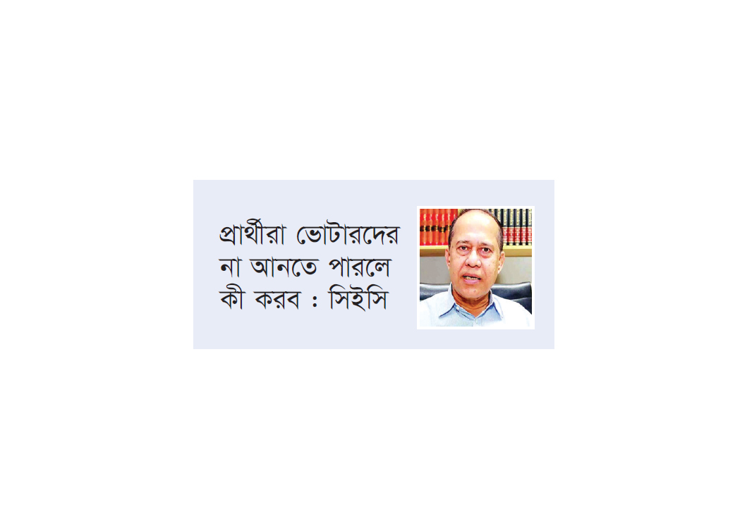 প্রভাব ফেলতে পারেনি জনমনে ভোটের হার নিয়ে হতাশায় ইসি