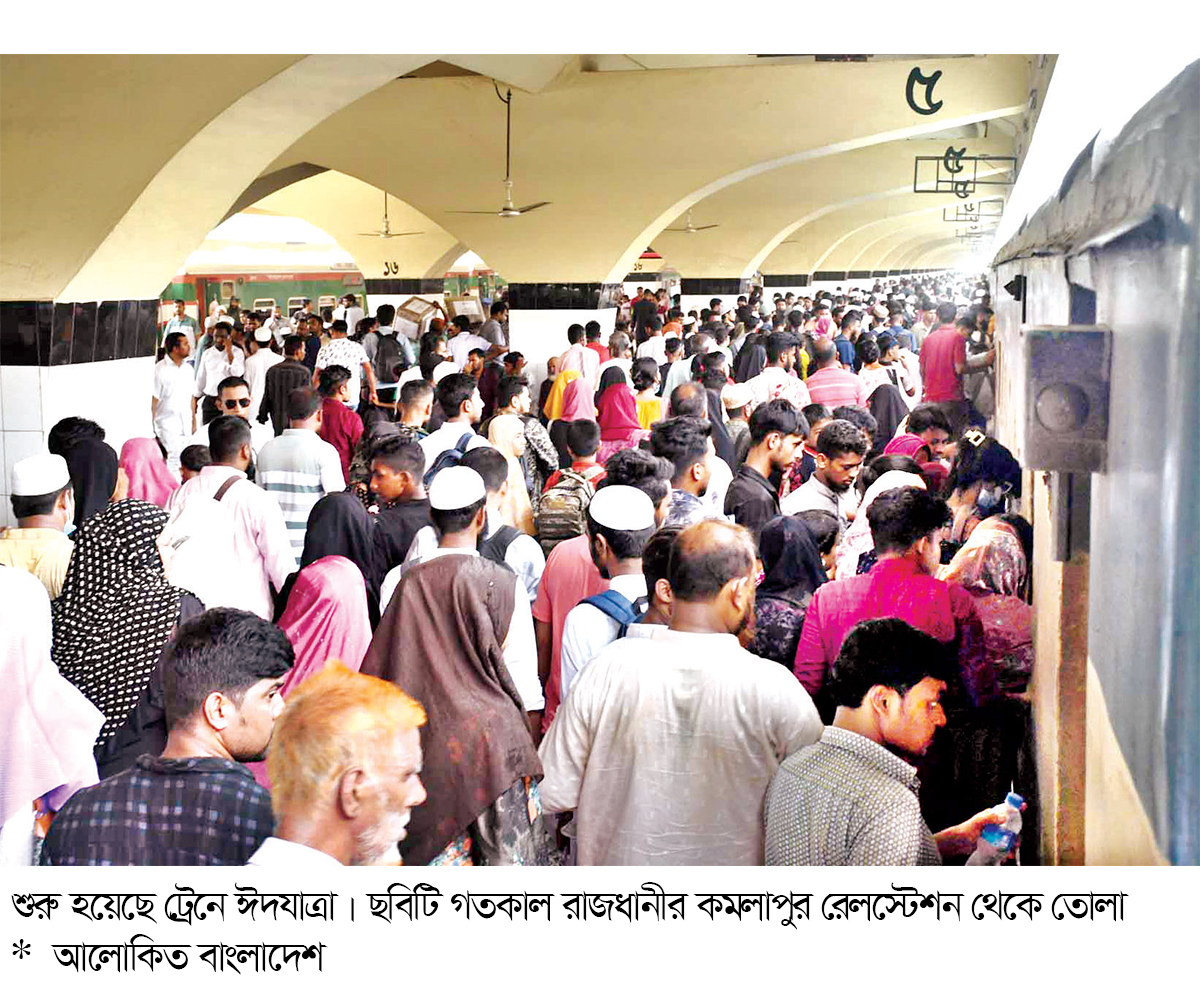 ঈদযাত্রার প্রথম দিনেই ট্রেন বিলম্বে : ভোগান্তিতে যাত্রীরা