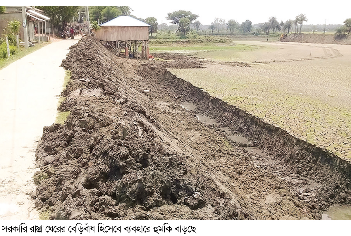 সরকারি রাস্তা ঘেরের বাঁধ হিসেবে ব্যবহার