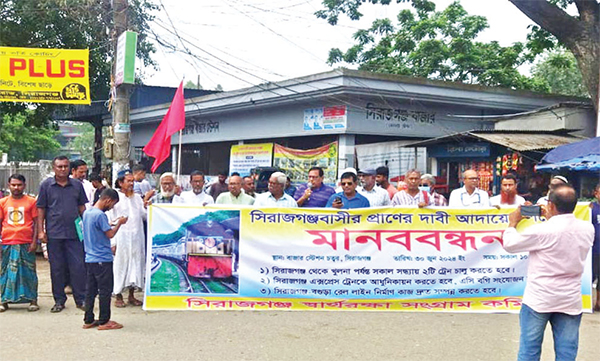 সিরাজগঞ্জে  ট্রেন যোগাযোগ বৃদ্ধির দাবিতে মানববন্ধন