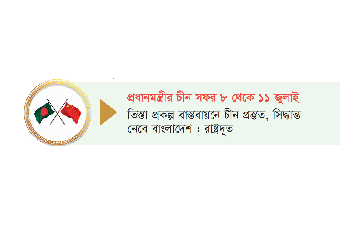 বাংলাদেশ-চীনের মেলবন্ধন আরো দৃঢ় করার আশাবাদ