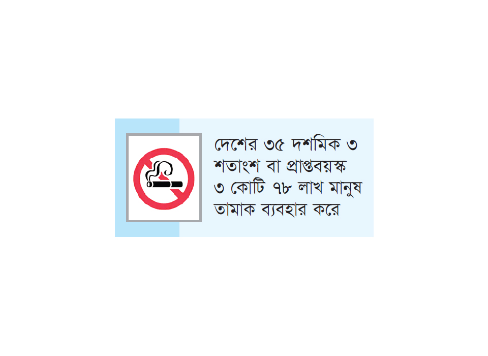 তামাক নিয়ন্ত্রণ আইনের সংশোধনী দ্রুত পাসের দাবি