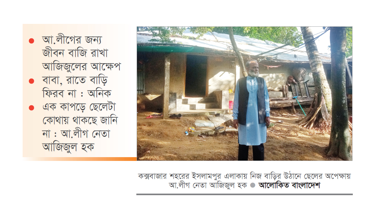 ‘ছাত্রলীগের মামলায় আমার ছেলেকে আসামি করেছে, এলাকায় কীভাবে মুখ দেখাব’