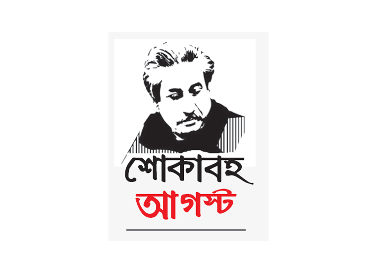 আওয়ামী লীগের সঙ্গে বঙ্গবন্ধুর সম্পর্ক অবিচ্ছেদ্য