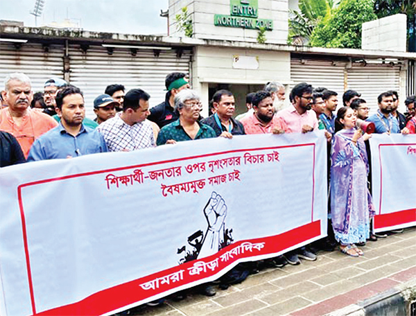 শিক্ষার্থীদের ওপর নৃশংসতার বিচার দাবি ক্রীড়া সাংবাদিকদের