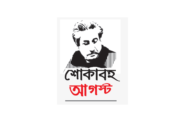 বঙ্গবন্ধুর শাসনামল ছিল উন্নয়নের শক্ত ভিত্তি