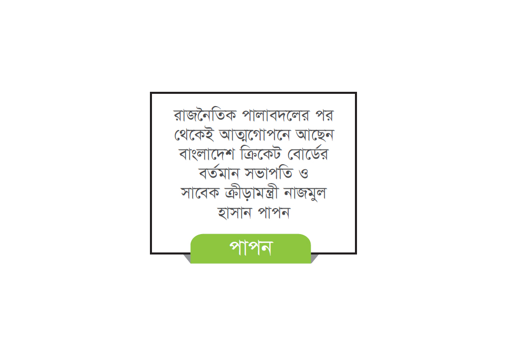 নিষেধাজ্ঞা ছাড়াই যেভাবে পাপনকে বিসিবি থেকে সরানো যাবে