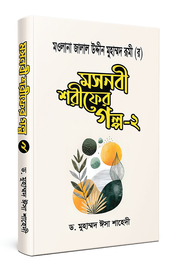 চিরন্তন জীবন লাভের সেই পথ