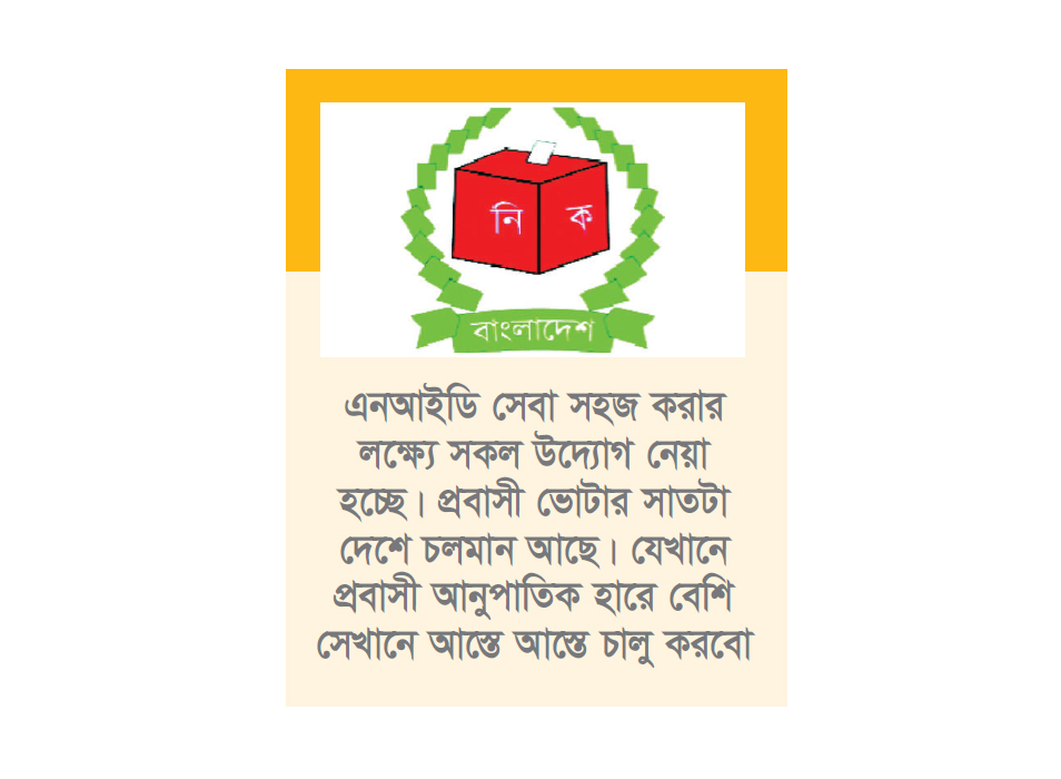 প্রবাসীদের এনআইডি আবেদন বাতিল হবে না