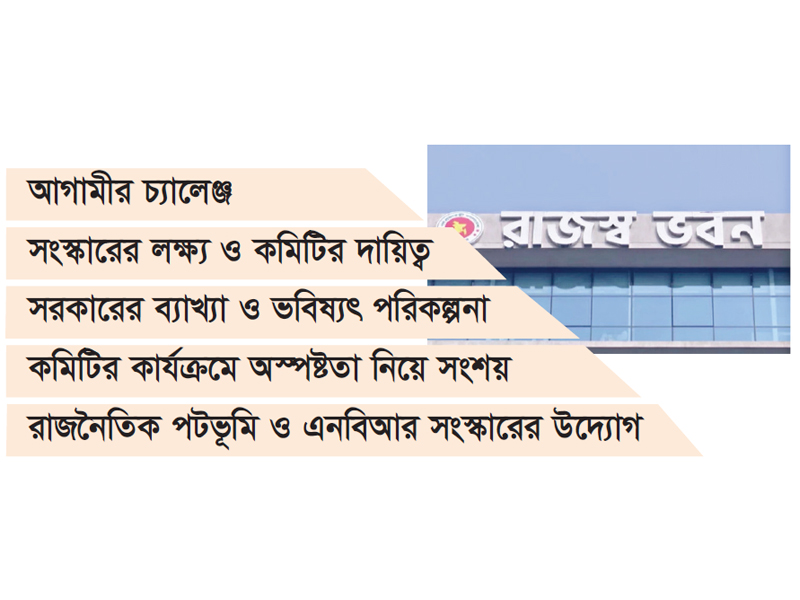 এনবিআর সংস্কারে গঠিত পরামর্শক কমিটি : কার্যক্রম শুরুর অপেক্ষা