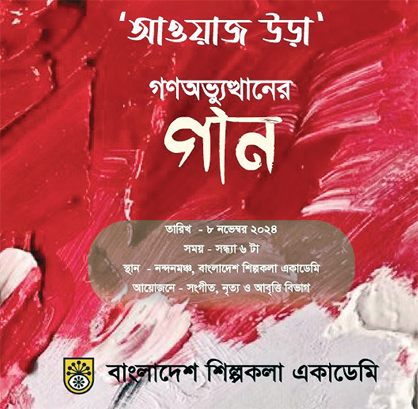 শিল্পকলায় গণঅভ্যুত্থানের গান ‘আওয়াজ উড়া’