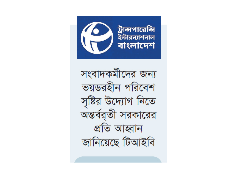 গণমাধ্যমের ওপর আক্রমণ বৈষম্যবিরোধী চেতনার পরিপন্থি