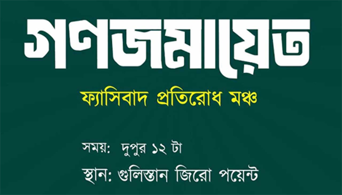 গুলিস্তানে বৈষম্যবিরোধী ছাত্র আন্দোলনের কর্মসূচি