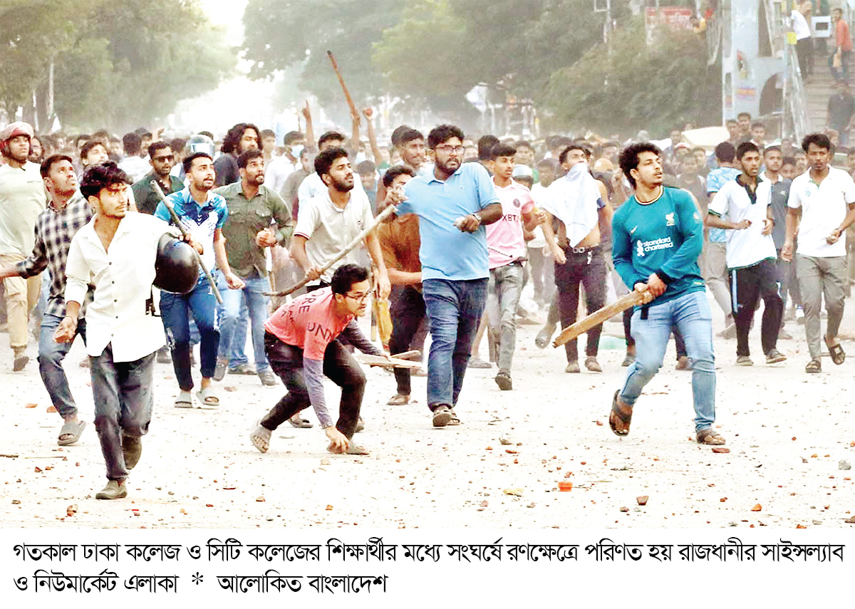 দফায় দফায় ঢাকা কলেজ-সিটি কলেজ শিক্ষার্থীদের সংঘর্ষ