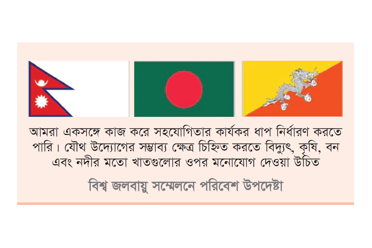 বাংলাদেশ নেপাল ও ভুটানের মধ্যে আঞ্চলিক সহযোগিতার আহ্বান