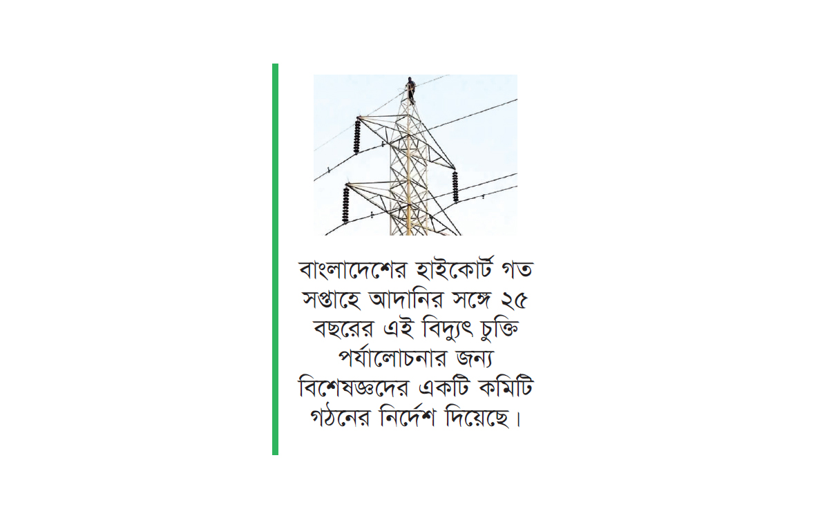 আদানি গ্রুপের সঙ্গে বিদ্যুৎ চুক্তি পুনর্বিবেচনার কোনো ইঙ্গিত নেই