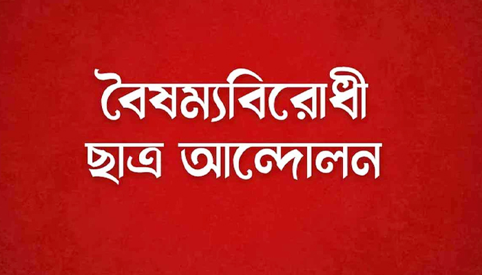 আবারও ছাত্র সংগঠনগুলোর সঙ্গে বৈঠকে বসছে বৈষম্যবিরোধী ছাত্র আন্দোলন