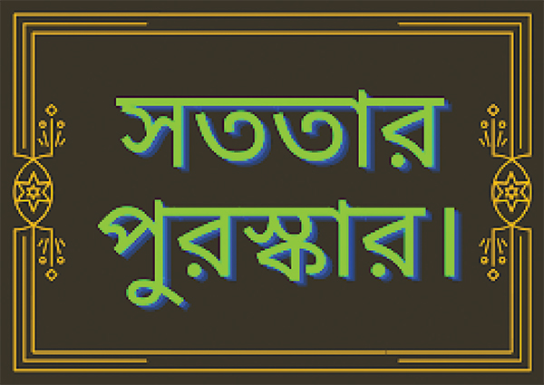 সততার পুরস্কার