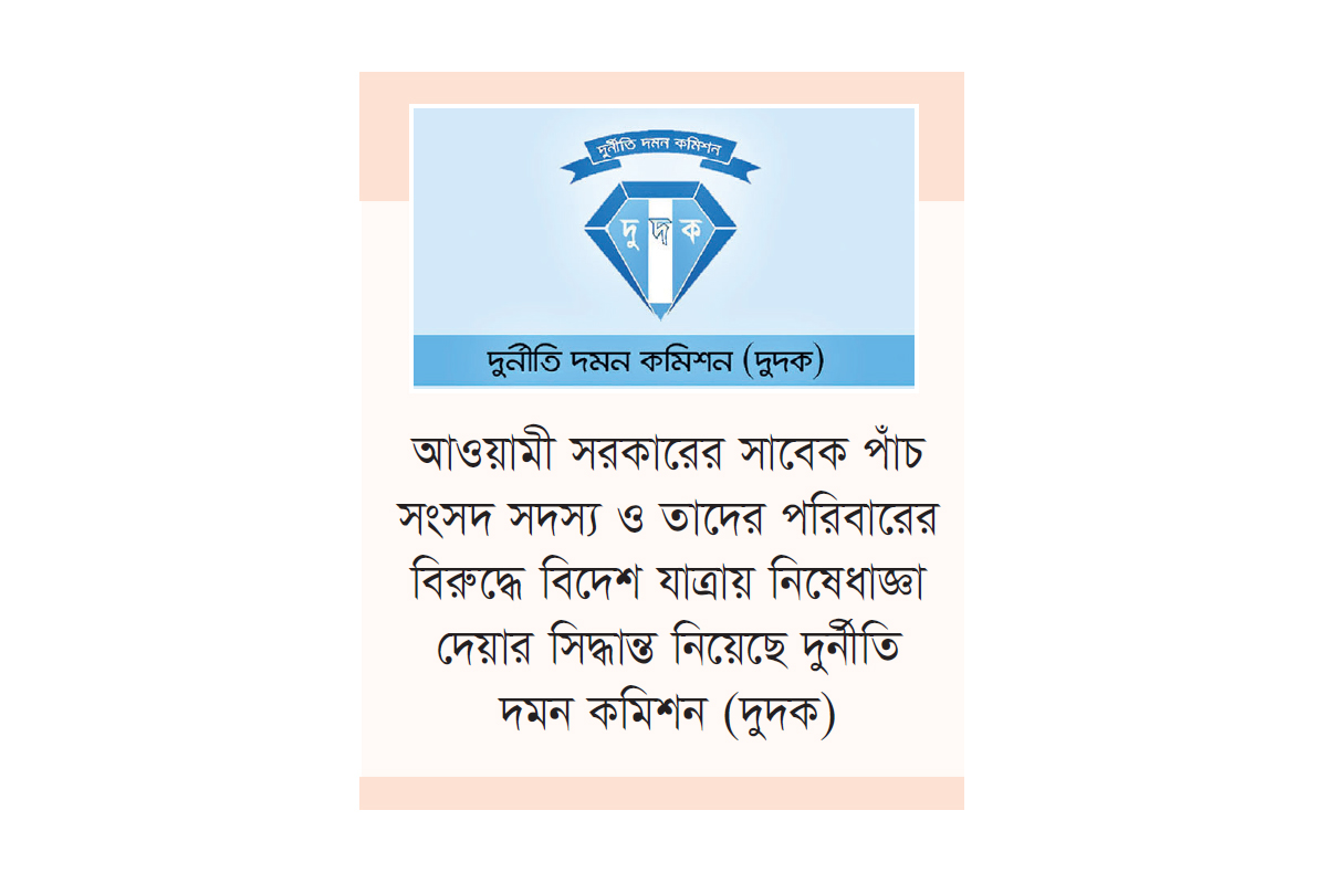 সাবেক পাঁচ এমপি ও তাদের পরিবারের দেশত্যাগে নিষেধাজ্ঞা