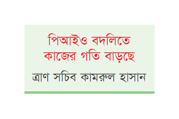 জুলাই বিপ্লবের হাওয়া লেগেছে দুর্যোগ ব্যবস্থাপনা ও ত্রাণ মন্ত্রণালয়ে