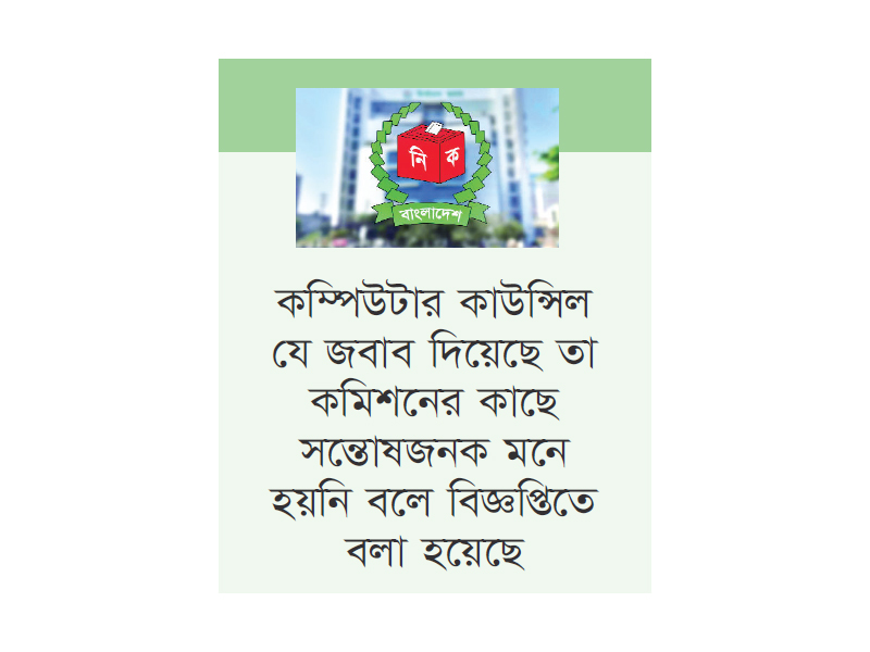 কম্পিউটার কাউন্সিলের সঙ্গে চুক্তি বাতিল করল ইসি