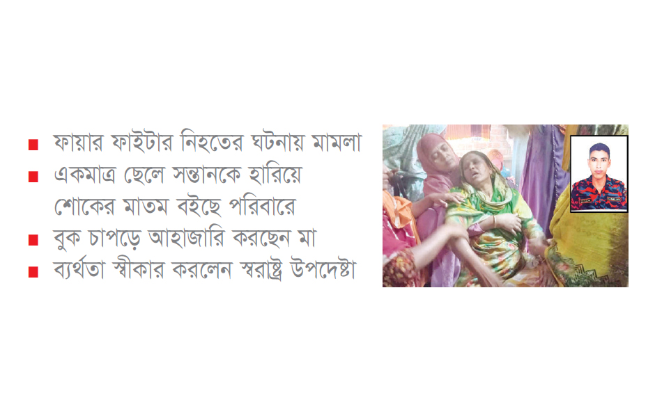 চোখের জলে অকুতোভয় বীরকে বিদায় দিলো ফায়ার সার্ভিস