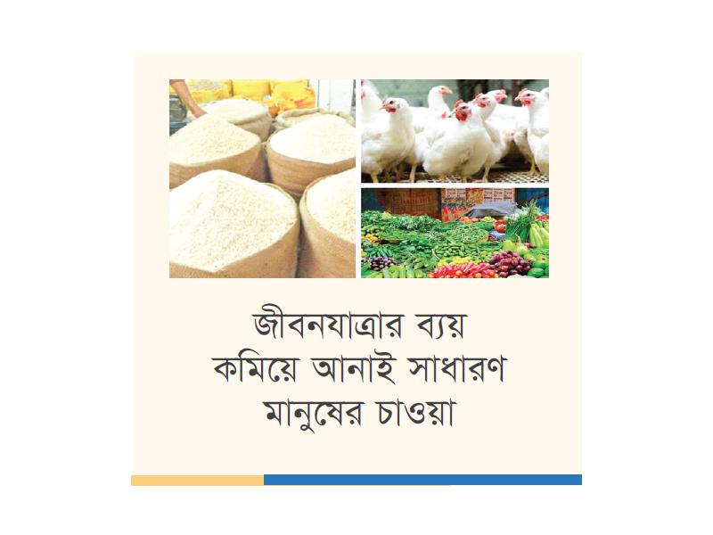 নিত্যপণ্যের দামে স্বস্তি চান স্বল্প আয়ের মানুষরা