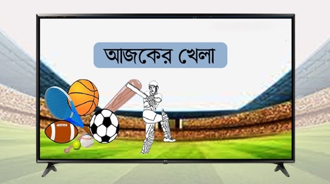 টিভিতে আজকের খেলা