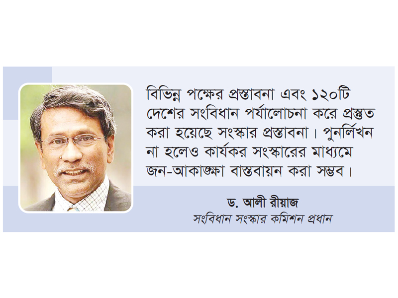 দ্বিকক্ষবিশিষ্ট সংসদের প্রস্তাব দেবে সংবিধান সংস্কার কমিশন