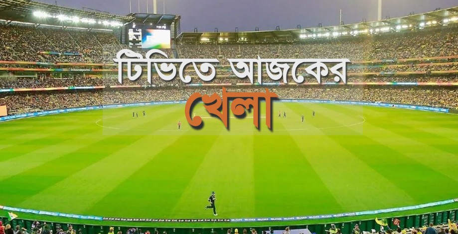 টিভিতে আজকের খেলা