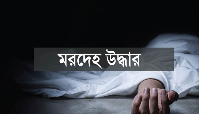 নরসিংদীতে অজ্ঞাত যুবকের বস্তাবন্দি মরদেহ উদ্ধার