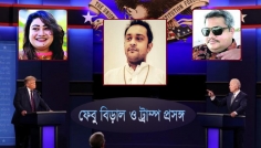 হিম্মত থাকলে ‘বাংলাদেশি ট্রাম্পদের’ বিরুদ্ধে স্ট্যাটাস দিন!